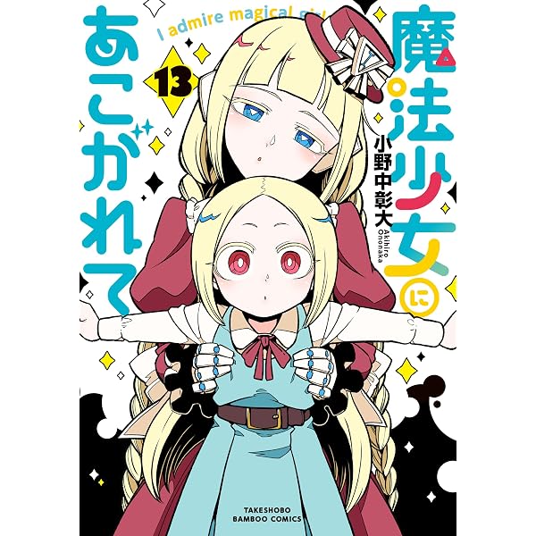 魔法少女にあこがれて (12) (バンブーコミックス) | 小野中彰大 |本
